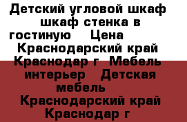 Детский угловой шкаф, шкаф стенка в гостиную, › Цена ­ 5 600 - Краснодарский край, Краснодар г. Мебель, интерьер » Детская мебель   . Краснодарский край,Краснодар г.